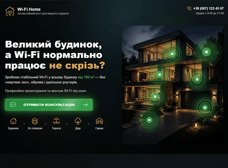 Лендінг послуг Wi-Fi